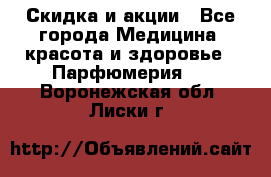 Скидка и акции - Все города Медицина, красота и здоровье » Парфюмерия   . Воронежская обл.,Лиски г.